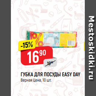 Акция - ГУБКА ДЛЯ ПОСУДЫ EASY DAY Верная Цена, 10 шт.