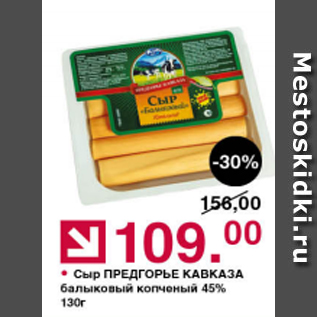 Акция - Сыр Предгорье Кавказа 45%