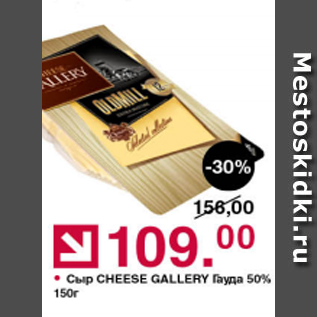 Акция - Сыр Cheese Gallery Гауда 50%