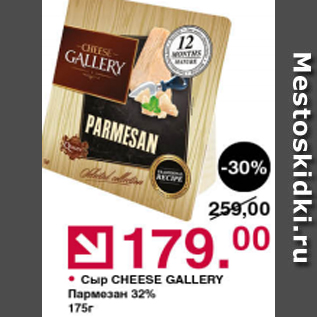 Акция - Сыр Cheese Gallery Пармезан 32%