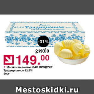 Акция - Масло сливочное ЛАВ ПРОДУКТ 82,5%