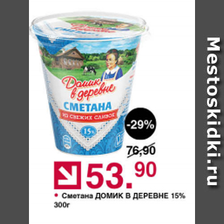 Акция - Сметана ДОМИК В ДЕРЕВНЕ 15%