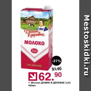 Акция - Молоко Домик в деревне 3,2%