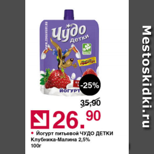 Акция - Йогурт питьевой ЧУДО ДЕТКИ 2,5%