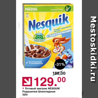 Акция - Готовый завтрак Nesquik