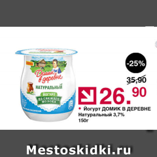 Акция - Йогурт Домик в Деревне 3.7%