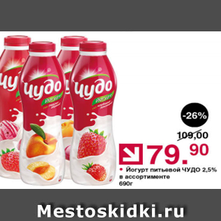 Акция - Йогурт питьевой ЧУДО 2,5%