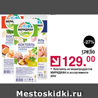 Акция - Коктейль из морепродуктов МЕРИДИАН