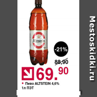 Акция - Пиво Altstein 4,6%