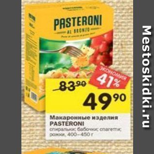 Акция - Макаронные изделия PASTERONI