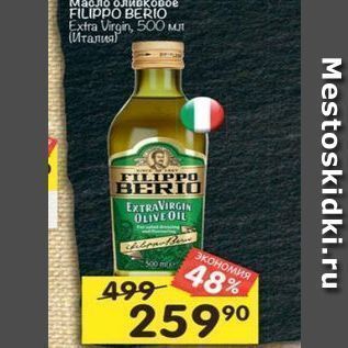 Акция - Масло оливковое FILIPPO BERIO Extra Virgin