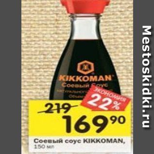 Акция - Соус Соевый KIKKOMAN