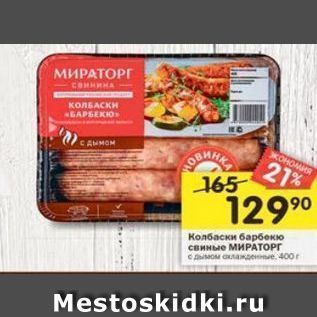 Акция - Колбаски барбекю свиные МИРАТОРГ