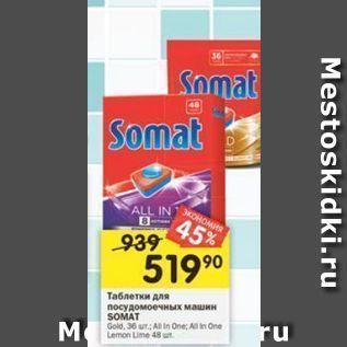 Акция - Таблетки для посудомоечных машин SOMAT Gold