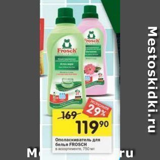 Акция - Ополаскиватель для белья FROSCH