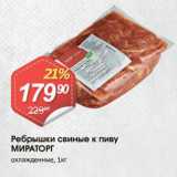 Магазин:Авоська,Скидка:Ребрышки свиные к пиву МИРАТОРГ
охлажденные