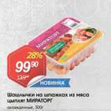 Магазин:Авоська,Скидка:Шашлычки на шпажках из мяса цыплят МИРАТОРГ
охлажденные