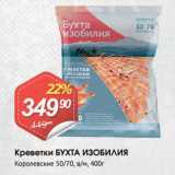 Магазин:Авоська,Скидка:Креветки БУХТА ИЗОБИЛИЯ
Королевские 50/70, в/м