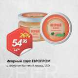 Магазин:Авоська,Скидка:Икорный соус ЕВРОПРОМ
с ароматом Копченый лосось