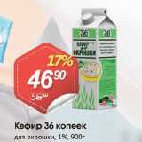 Магазин:Авоська,Скидка:Кефир 36 копеек
для окрошки, 1%