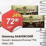 Магазин:Авоська,Скидка:Шоколад БАБАЕВСКИЙ темный с фундуком/Элитный 75% какао