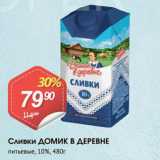 Авоська Акции - Сливки ДОМИК В ДЕРЕВНЕ
питьевые, 10%