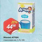 Авоська Акции - Молоко АГУША
стерилизованное, 3.2%