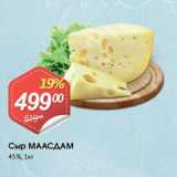Авоська Акции - Сыр МААСДАМ
45%