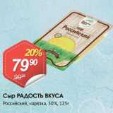 Авоська Акции - Сыр РАДОСТЬ ВКУСА
Российский, нарезка, 50%