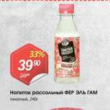 Авоська Акции - Напиток рассольный ФЕР ЭЛЬ ГАМ
томатный