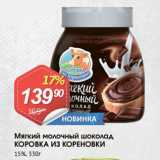 Магазин:Авоська,Скидка:Мягкий молочный шоколад КОРОВКА ИЗ КОРЕНОВКИ
15%