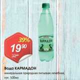 Магазин:Авоська,Скидка:Вода КАРМАДОН
минеральная природная питьевая лечебная