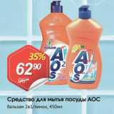 Магазин:Авоська,Скидка:Средство для мытья посуды АОС