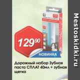 Магазин:Авоська,Скидка:Дорожный набор Зубная паста СПЛАТ 40мл + зубная щетка