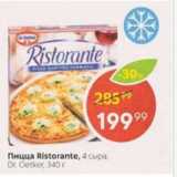 Магазин:Пятёрочка,Скидка:Пицца Ristorante, 4 сыра