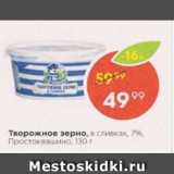 Пятёрочка Акции - Творожное зерно 7%, Простоквашино