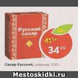 Магазин:Пятёрочка,Скидка:Сахар Рафинад,Русский