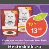 Пятёрочка Акции - Корм для кошек Gourmet Mon Petit