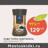 Пятёрочка Акции - Кофе Tchibo Gold Mokka