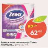 Магазин:Пятёрочка,Скидка:Бумажные полотенца Zewa Premium