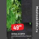 Верный Акции - ЗЕЛЕНЬ АССОРТИ
укроп; петрушка; кинза, Верный,
75 г