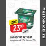 Магазин:Верный,Скидка:БИОЙОГУРТ АКТИВИА
натуральный, 3,2%, Danone, 150 г