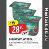 Верный Акции - БИОЙОГУРТ АКТИВИА
в ассортименте*, 2,9-3,2%, Danone,
150 г