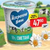 Магазин:Верный,Скидка:Сметана Искренне Ваш 10%