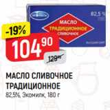 Магазин:Верный,Скидка:МАСЛО СЛИВОЧНОЕ
ТРАДИЦИОННОЕ
82,5%, Экомилк, 180 г