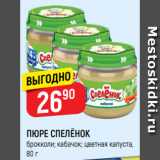 Магазин:Верный,Скидка:ПЮРЕ СПЕЛЁНОК
брокколи; кабачок; цветная капуста,
80 г