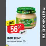 Верный Акции - ПЮРЕ HEINZ*
нежная индеечка, 80 г