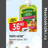 Верный Акции - ПЮРЕ HEINZ*
нежная грушка, 100 г