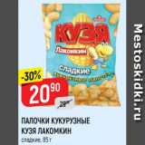 Магазин:Верный,Скидка:ПАЛОЧКИ КУКУРУЗНЫЕ
КУЗЯ ЛАКОМКИН
сладкие, 85 г