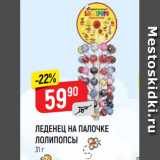 Верный Акции - ЛЕДЕНЕЦ НА ПАЛОЧКЕ
ЛОЛИПОПСЫ
31 г